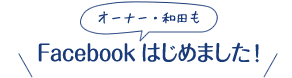 Facebookもはじめました！